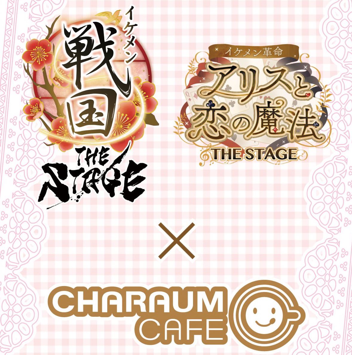 イケメン戦国・革命 THE STAGE × キャラウムカフェ池袋 9/6-10/13 開催!