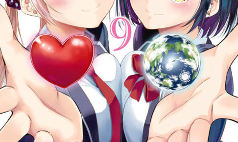 内山敦司「世界か彼女か選べない」最新刊(最終巻)9巻 10月9日発売!