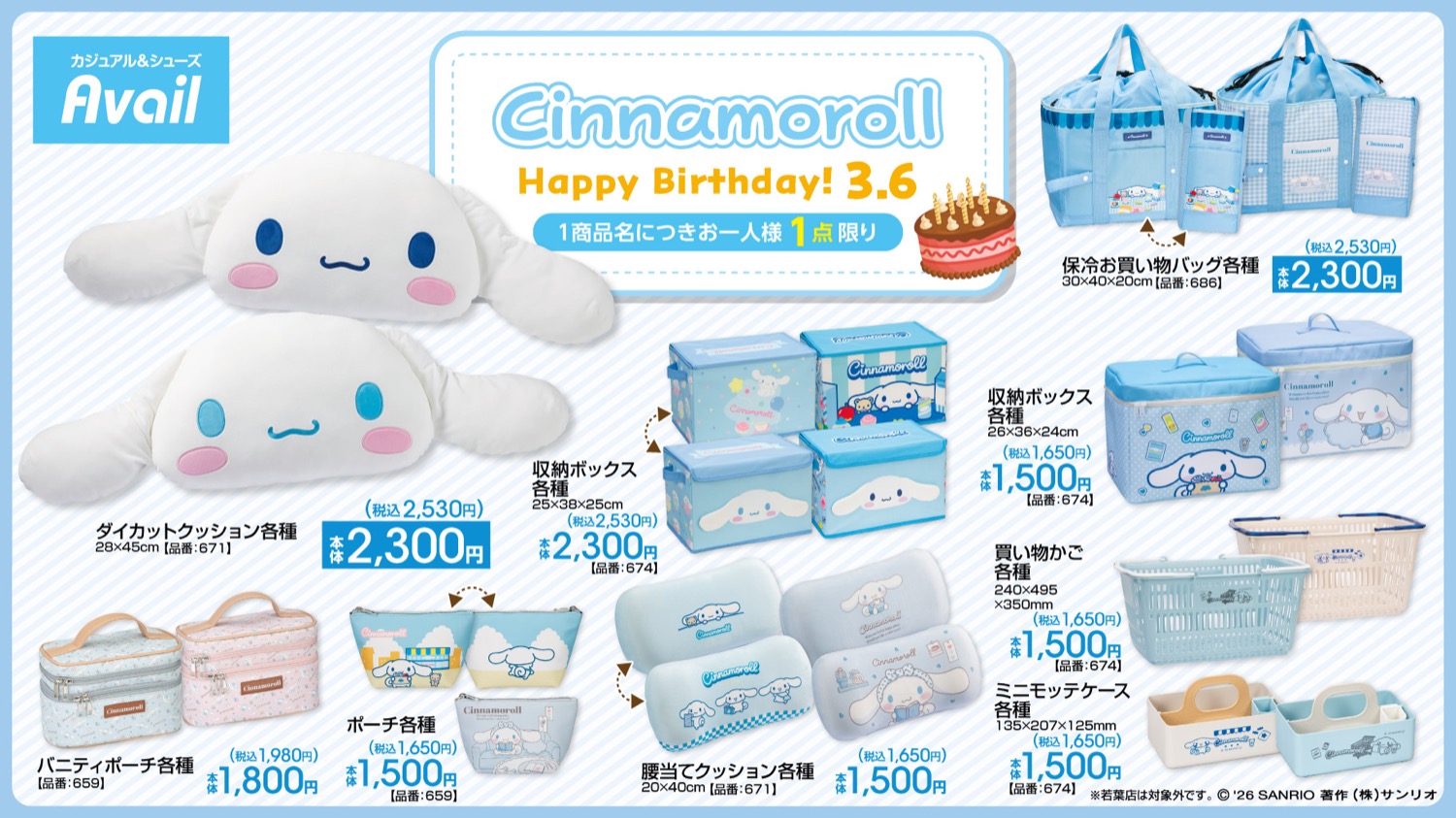 シナモロール × アベイル 2月28日より”お誕生日記念”アイテム登場