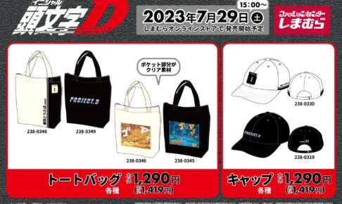 頭文字D × しまむら 7月29日より“藤原とうふ店”等のコラボアイテム登場!