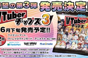 VTuberチップス第3弾 6月21日より全国ファミマなどにて発売!