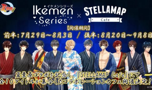 イケメンシリーズカフェ in STELLAMAP Cafe秋葉原 8.20-9.8 コラボ開催!