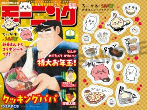 ちいかわ × クッキングパパ 1月11日発売のモーニングにコラボ付録 封入!