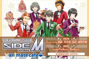 アイドルマスターSideM × アニメイトカフェ全国4店舗 7/3-9/4コラボ開催!!