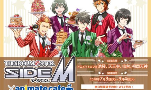 アイドルマスターSideM × アニメイトカフェ全国4店舗 7/3-9/4コラボ開催!