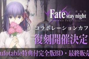 劇場版「Fate/stay night [HF] 第1章」復刻コラボカフェ 5/22-6/10 開催!!