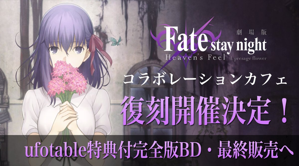 劇場版 Fate Stay Night Hf 第1章 復刻コラボカフェ 5 22 6 10 開催
