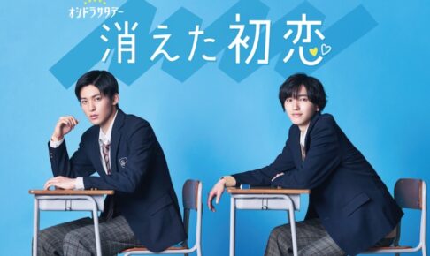 実写ドラマ 消えた初恋 10月よりテレビ朝日系にて放送開始