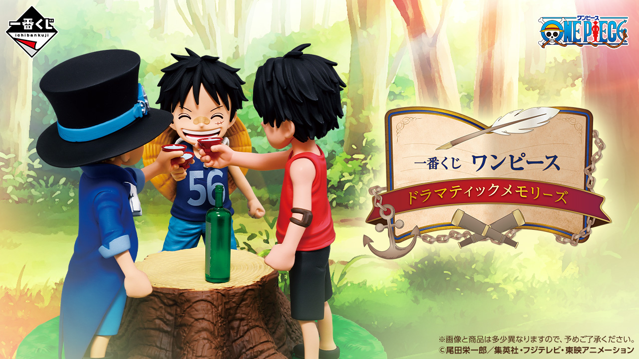 ONE PIECE × 一番くじ 1月10日より“ドラマティックメモリーズ”登場!