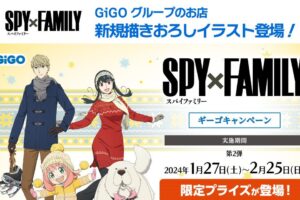 映画 スパイファミリー × GiGO 1月27日より新規描き下ろしグッズ登場!