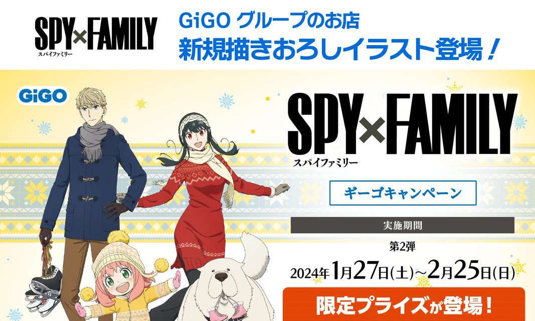 映画 スパイファミリー × GiGO 1月27日より新規描き下ろしグッズ登場!