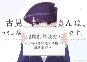 TVアニメ「古見さんは、コミュ症です。」第2期 4月放送に向けて制作中!