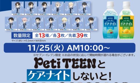 SEVENTEEN「PetiTEEN」× セブン 11月25日よりステッカープレゼント!