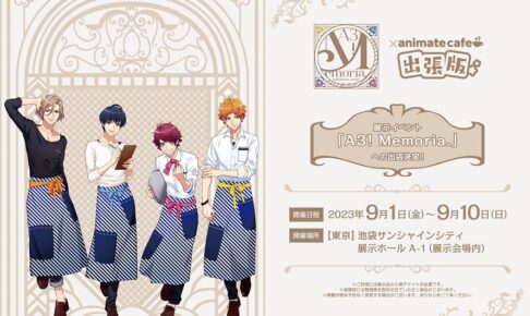 A3！カフェ　グッズ A3! カフェ in DECOTTO by animate cafe 6月14日よりコラボ開催!
