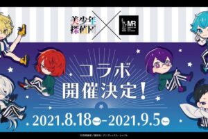 美少年探偵団 × マンハッタンロールアイス9店舗 8月18日よりコラボ開催!