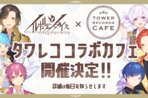 いれいす × タワーレコードカフェ 初のタワレココラボカフェ開催決定!