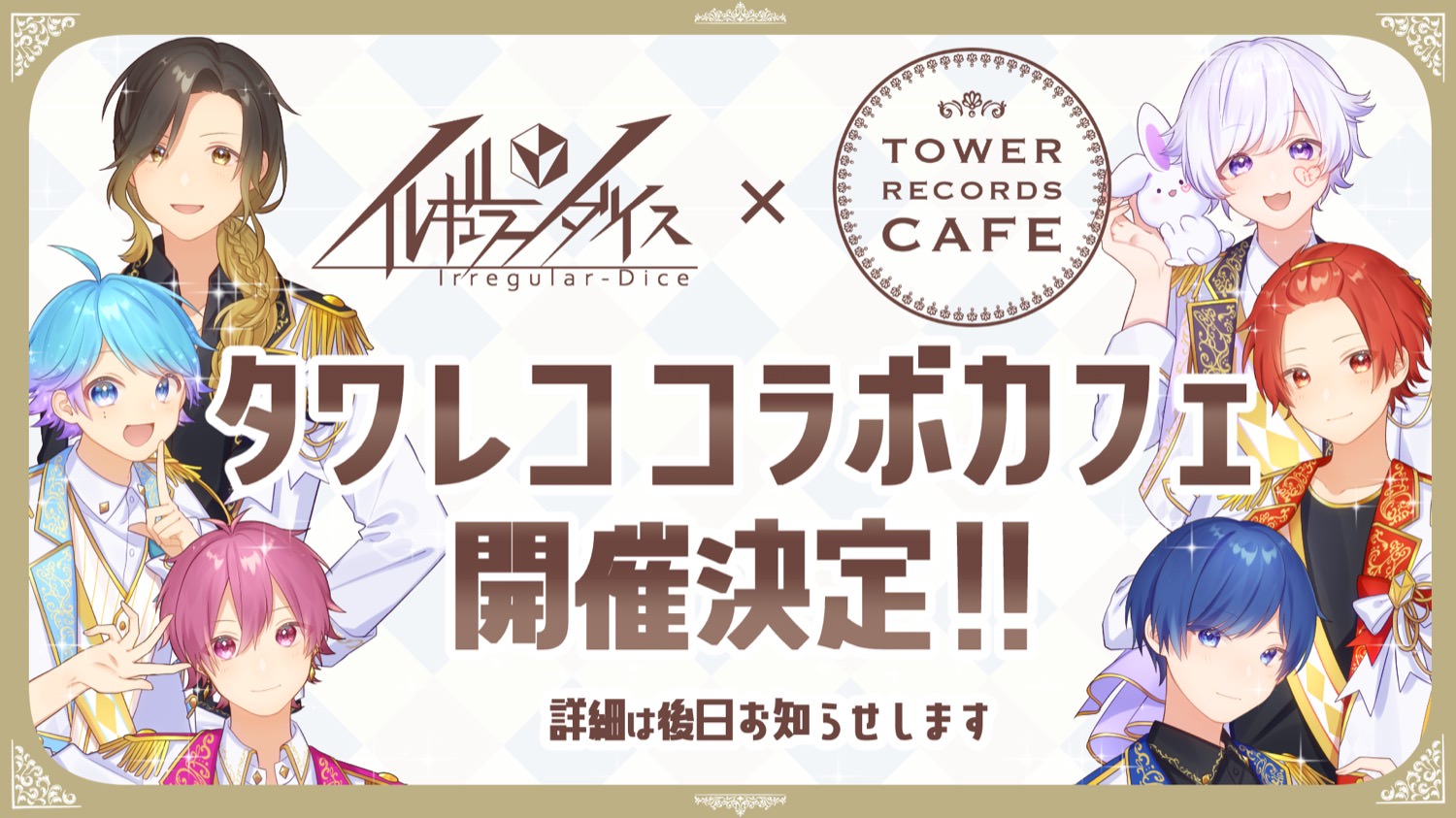 いれいす × タワーレコードカフェ 初のタワレココラボカフェ開催決定!