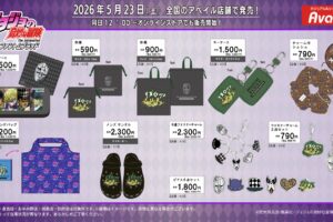 ジョジョの奇妙な冒険 × アベイル 5月23日より新作アイテム発売!