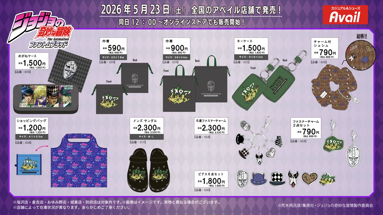 ジョジョの奇妙な冒険 × アベイル 5月23日より新作アイテム発売!