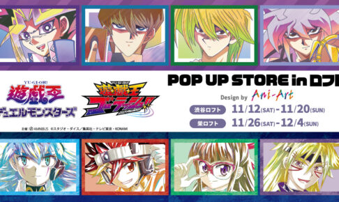 遊戯王ポップアップストア in ロフト 11月12日より描き下ろし