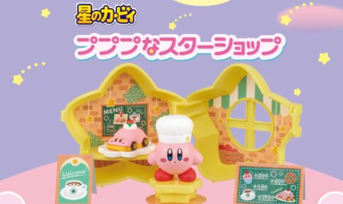 星のカービィ プププなスターショップ 全9種 11月28日発売!