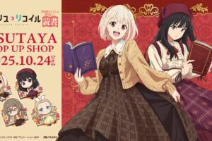 リコリス・リコイル 『読書』ストア in ツタヤ 10月24日より開催!