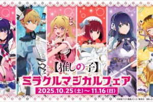 【推しの子】ミラクルマジカルフェア in アニメイト 10月25日より開催!
