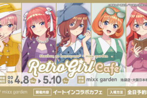五等分の花嫁 カフェ in mixx garden 4月8日よりコラボ開催!