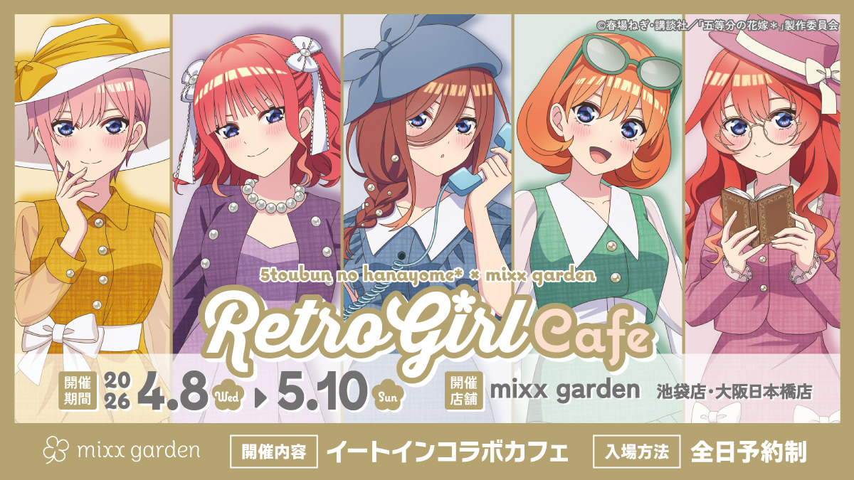 五等分の花嫁 カフェ in mixx garden 4月8日よりコラボ開催!
