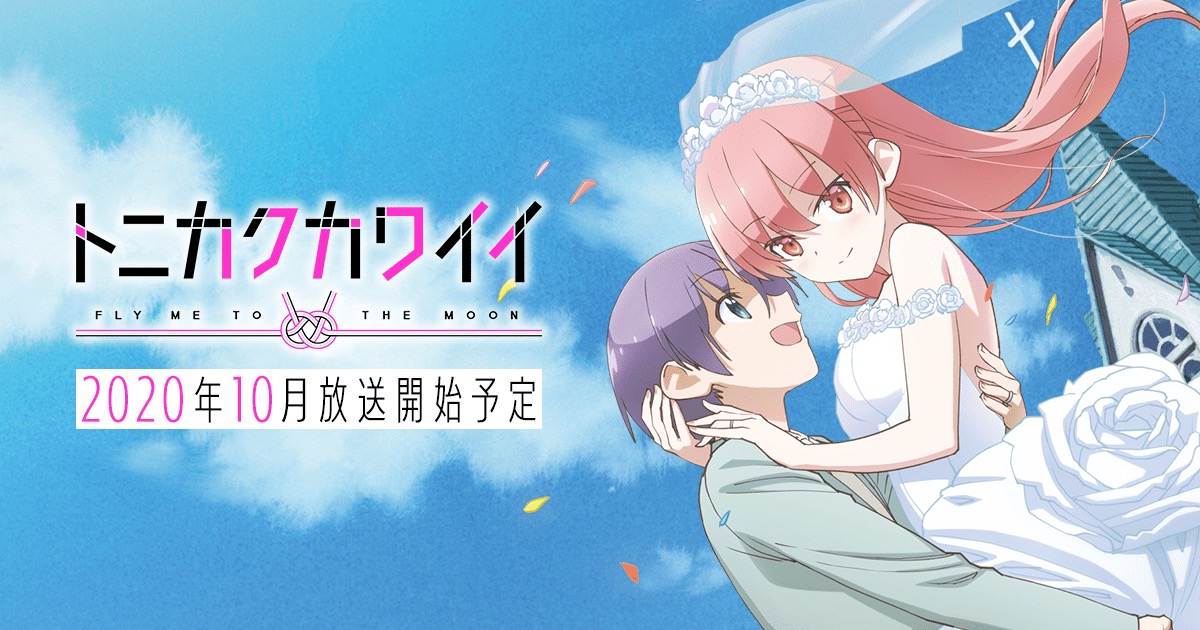 TVアニメ「トニカクカワイイ」(トニカワ) 2020年10月2日より放送開始!