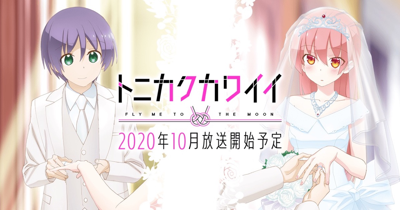 Tvアニメ トニカクカワイイ トニカワ 2020年10月2日より放送開始