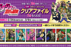 ジョジョの奇妙な冒険 × ファミマ 2月24日よりクリアファイル登場!