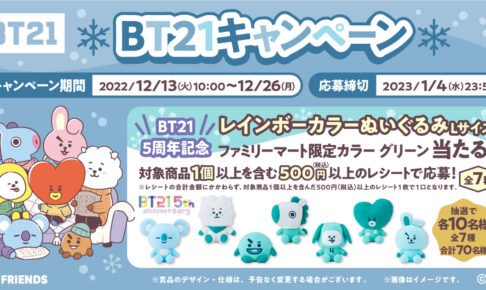 BT21キャンペーン in ファミマ 12月13日よりコラボ実施!