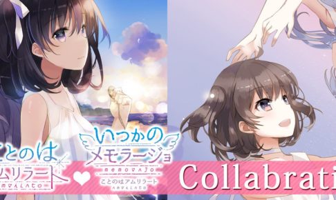 いつかのメモラージョ&ことのはアムリラート × JAM秋葉原12.21まで開催