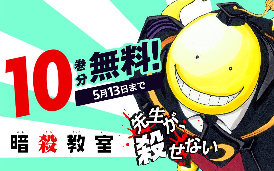 暗殺教室 & 魔人探偵脳噛ネウロ 5.13までジャンプ+等にて10巻分無料配信!