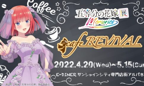 五等分の花嫁 晴れ着姿の描き下ろしコラボカフェ3日間限定開催!