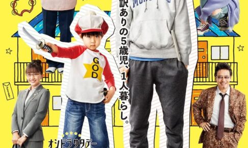 TVドラマ「コタローは1人暮らし」4月24日スタート 主題歌は関ジャニ∞!