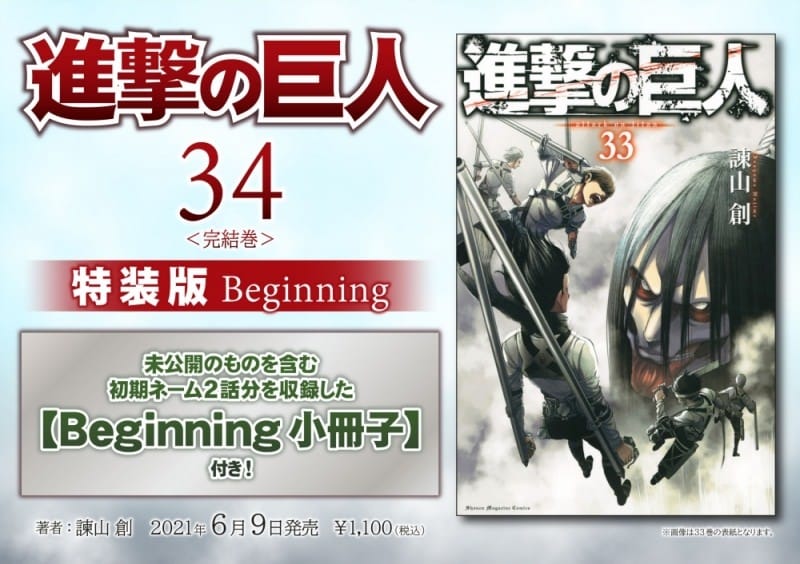 諫山創「進撃の巨人」最終 第34巻(完結巻) 2021年6月9日発売!