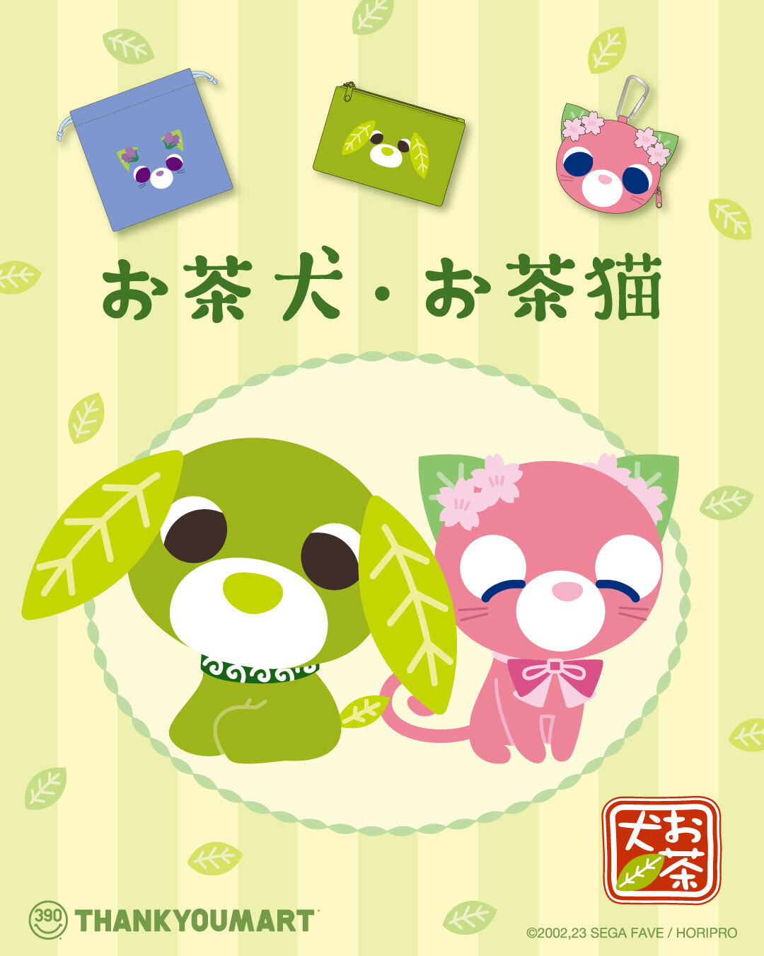 お茶犬 × サンキューマート 4月下旬より懐かし可愛いグッズ登場!