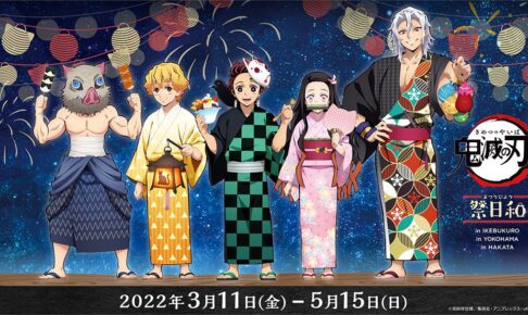鬼滅の刃「祭日和」 in 全国3会場(池袋/横浜/博多) 3月11日より開催!