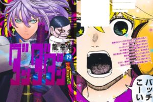 龍幸伸「ダンダダン」最新刊 第19巻 2025年4月4日より発売!