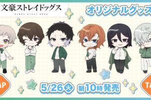 文スト × ファミマ 5月26日より描き起こしグッズ登場!