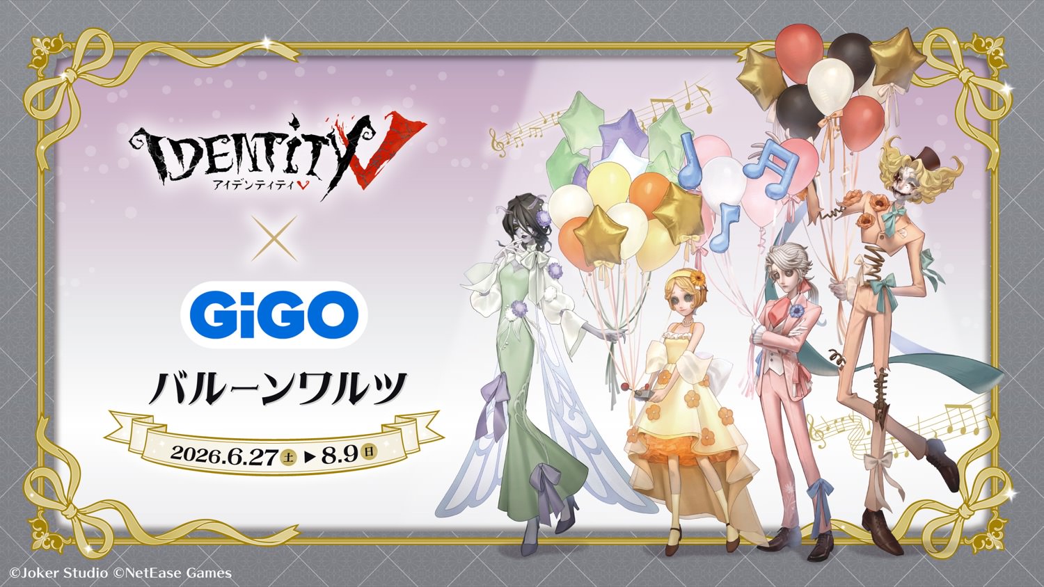 第五人格 × GiGO 6月27日よりバルーンワルツコラボ開催!