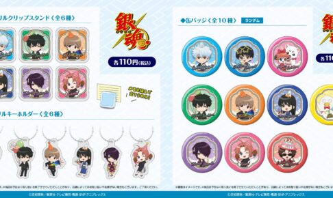 銀魂 × セリア 5月中旬より “パーティー” テーマの描き起こしグッズ登場!