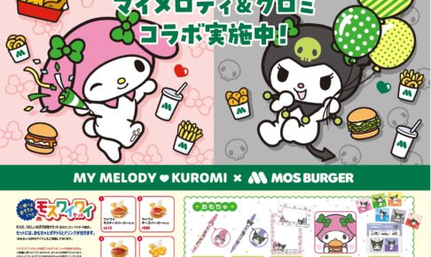 マイメロディ & クロミ × モスバーガー全国 11月12日よりコラボ開催!