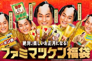 マツケン × ファミマオンライン 2026年福袋 11月11日より抽選販売!