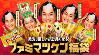 マツケン × ファミマオンライン 2026年福袋 11月11日より抽選販売!