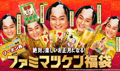 マツケン × ファミマオンライン 2026年福袋 11月11日より抽選販売!