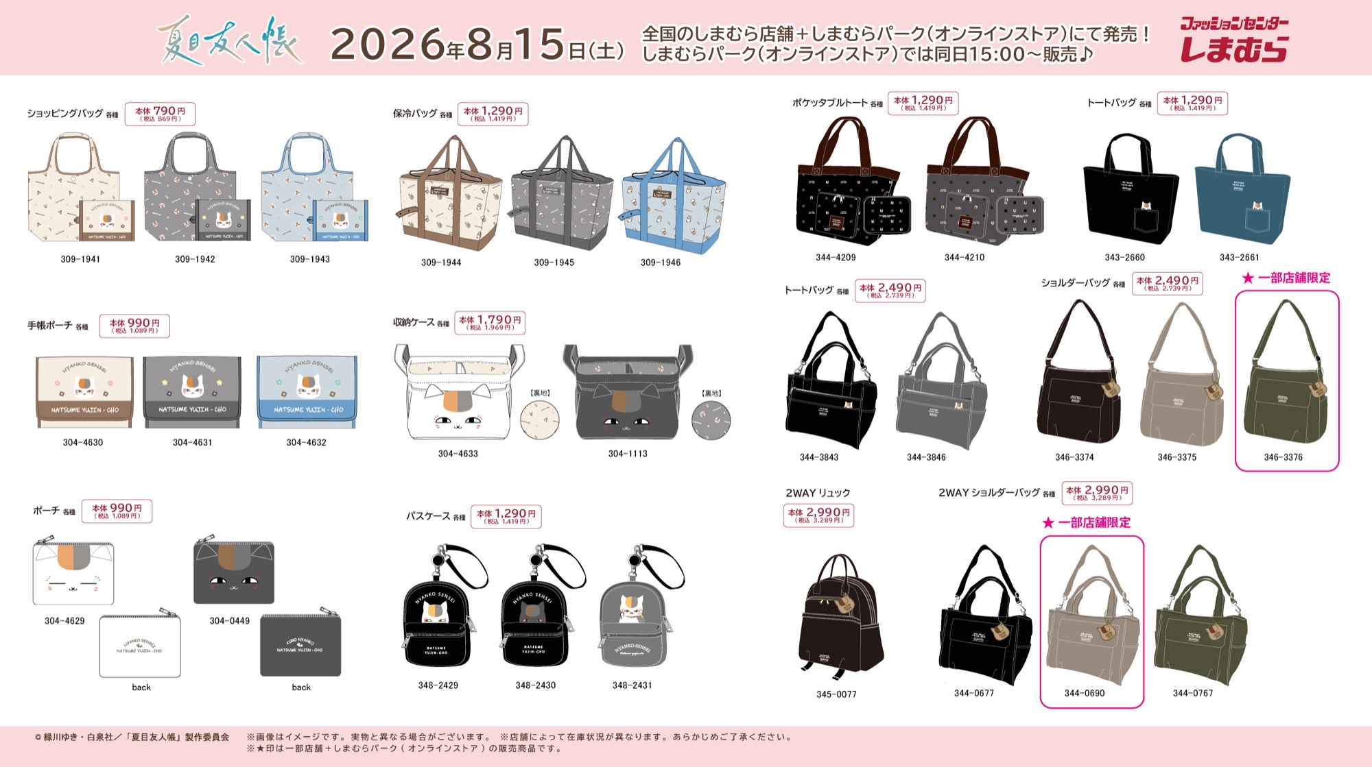 夏目友人帳 × しまむら 8月15日より可愛いバッグやソックス登場!