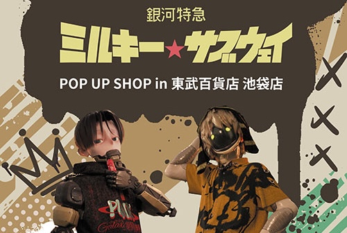 ミルキーサブウェイ ストア in 東武百貨店 池袋店 8月6日より開催!